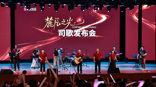 《麓辰之光》司歌发布会
